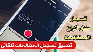تطبيق تسجيل المكالمات تلقائي يدعم كل أصدارات نظام Android screenshot 4