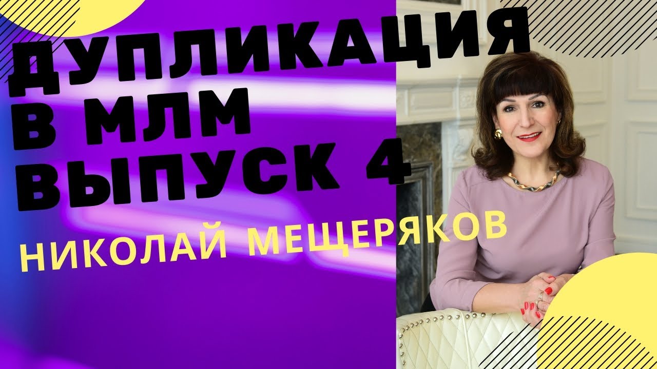 ДУПЛИКАЦИЯ В МЛМ .НИКОЛАЙ МЕЩЕРЯКОВ .УСПЕХ В СЕТЕВОМ МАРКЕТИНГЕ.ОНЛАЙН ОБУЧЕНИЕ.