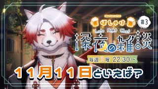 【雑談】調べると沢山出てくる11月11日…ポッキーだ！【Vtuber｜朱鐘灰斗】
