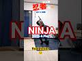 《忍者武藝》~殺陣~ "NINJA" in the living room😁#shorts