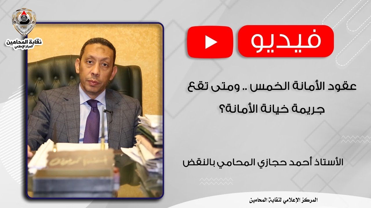 عقود الأمانة الخمس .. ومتى تقع جريمة خيانة الأمانة؟