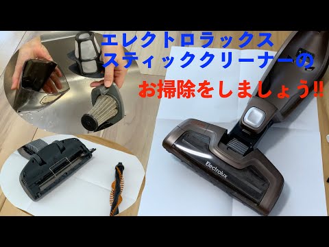 エレクトロラックス スティッククリーナーのお掃除 - YouTube