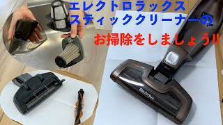 エレクトロラックス スティッククリーナーのお掃除 - YouTube