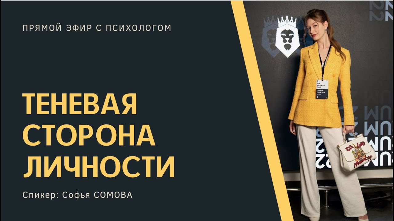 Прямой эфир с психологом: Теневая сторона личности - YouTube