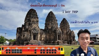 นั่งรถไฟเที่ยวลพบุรี 1 วัน ( 1 Day Trip ) ค่าตั๋วไปกลับไม่เกิน 60 บาท