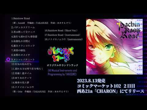【パチンカスロード】オリジナルサウンドトラック 全曲クロスフェード（ロング版）【PCゲーム】