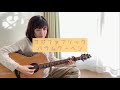 フジファブリック『バウムクーヘン』cover.