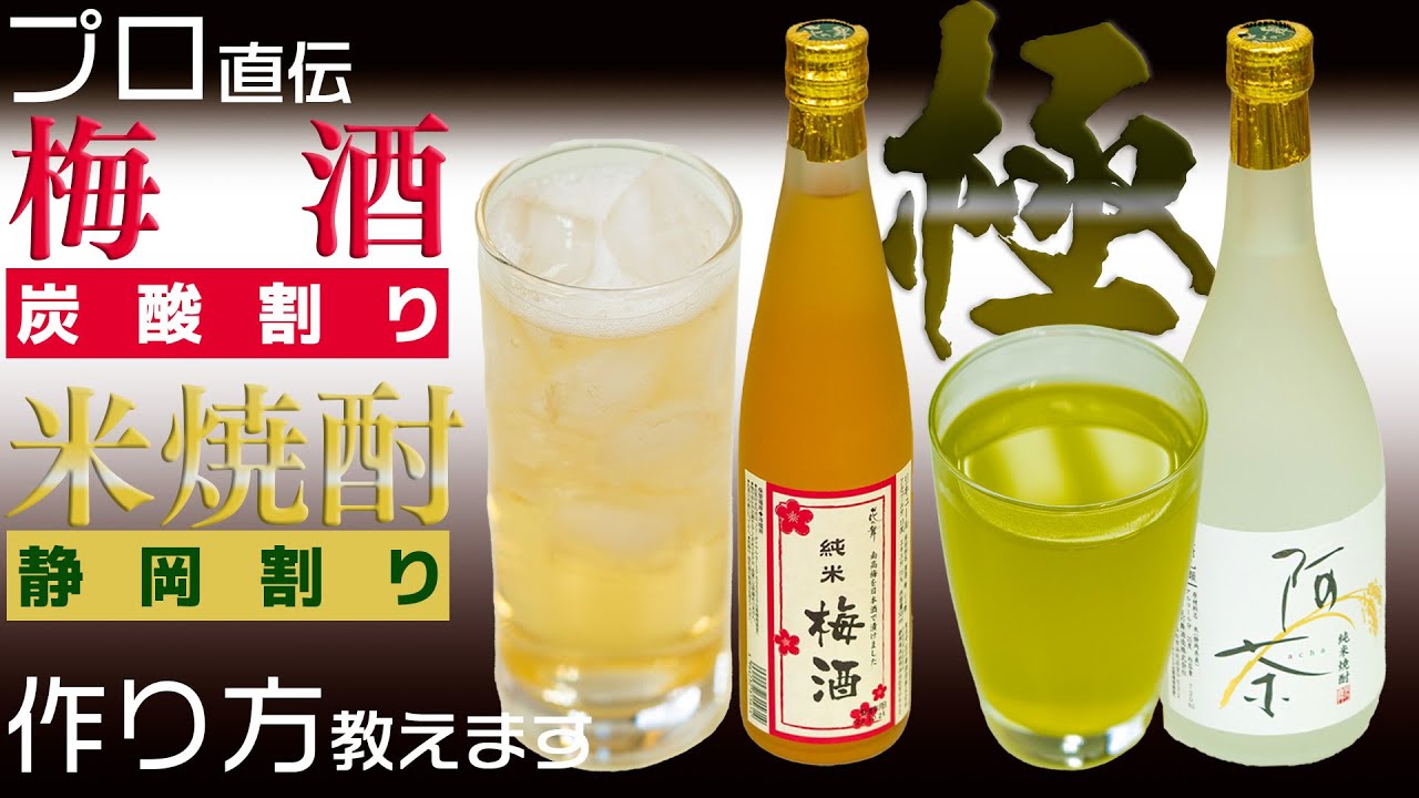【梅酒/焼酎】炭酸割り・緑茶割り(静岡割り) 名誉杜氏が作り方と飲み方を教えます!【花の舞酒造】 - YouTube