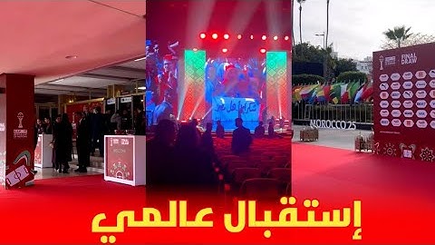 إستقبال عالمي 😱 للحاضرين لمراسم قرعة كأس إفريقيا المغرب 2025