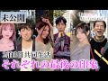 【童貞✖︎恋リア】僕のはじめてをもらってくれませんか?【未公開シーン】それぞれの印象編
