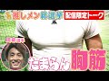 【配信限定】周東選手が「推しメン1位」に物申す！！（胸筋ハンパない・・・）