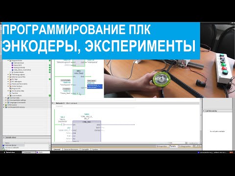 Программирование ПЛК. 17. Энкодеры. Эксперименты.