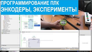 картинка: Программирование ПЛК. 17. Энкодеры. Эксперименты.