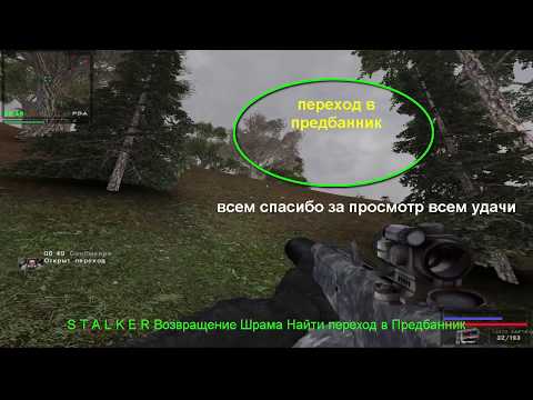 S.T.A.L.K.E.R Возвращение Шрама Найти переход в Предбанник.