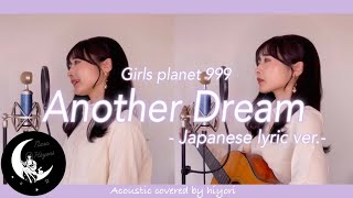【日本語】Another Dream / Girls planet 999 - Japanese lyric ver.- Acoustic covered by 奈良ひより【ギター弾き語り】
