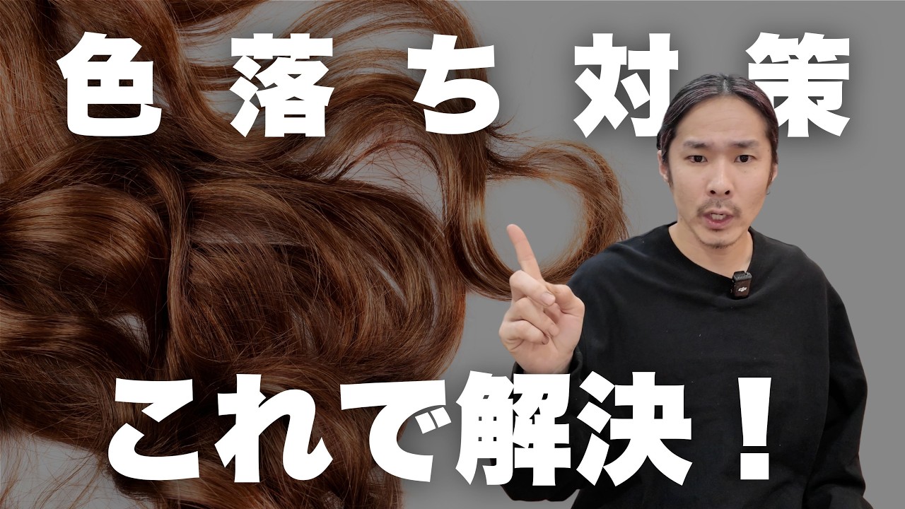 【なぜ私だけ？】染めたのにすぐ色落ちする本当の原因と、今日からできる対処法
