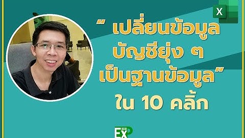 ปรับไฟล์บัญชีเป็นฐานข้อมูลเรียบร้อยใน10คลิก / dataCleansing with Power Query