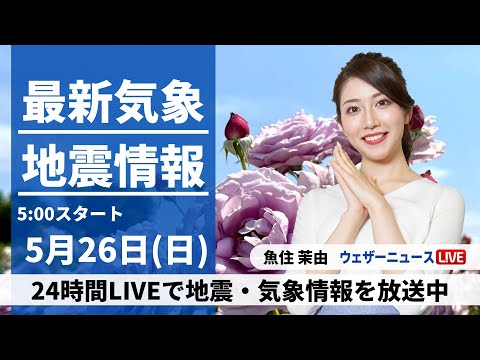 【LIVE】最新気象・地震情報 2024年5月26日(日)／広く晴れるも西から天気下り坂〈ウェザーニュースLiVEモーニング・魚住茉由／山口剛央〉