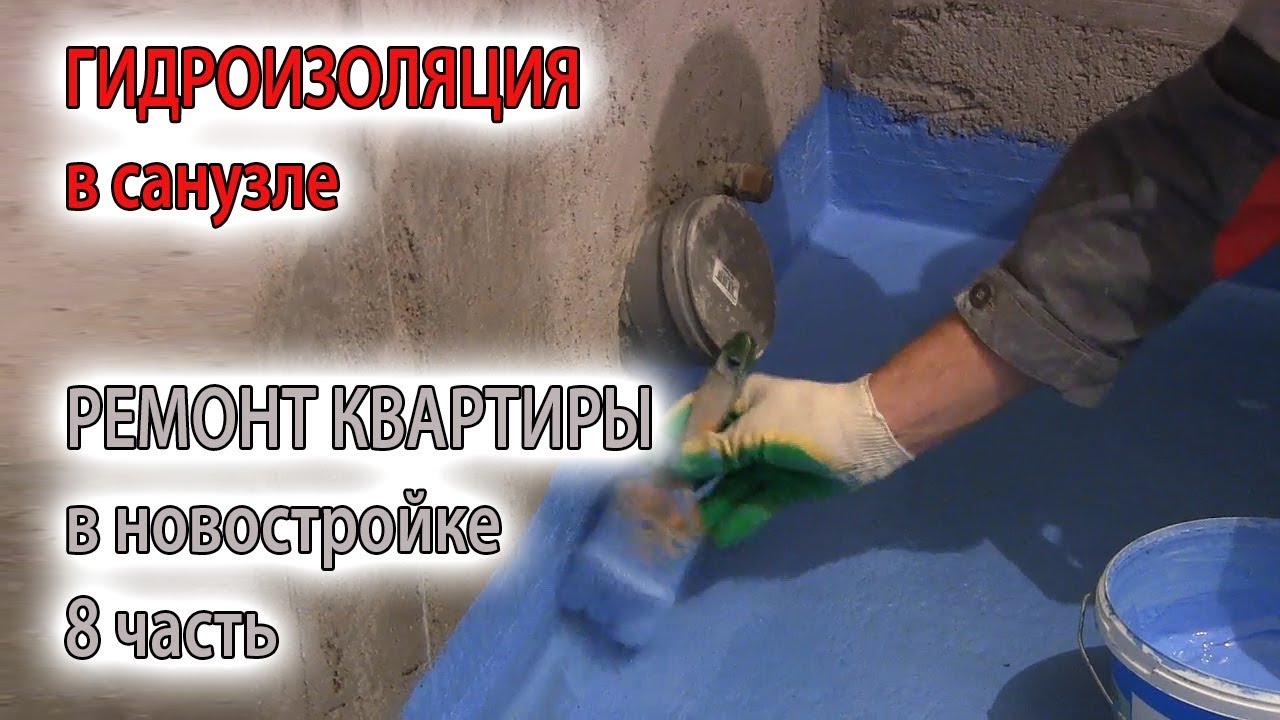 Как сделать гидроизоляцию видео Как сделать гидроизоляцию видео