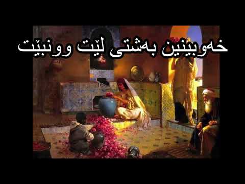 خەوبینین بەشتی لێت وونبێت