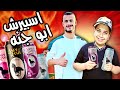 تجربة اسبيرش ابو جنه 4 تجربة اسبيرش ابو جنه 4