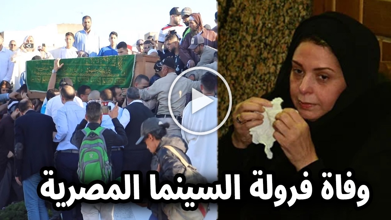 بعمر 96 عاما.. وفاة فنانة مصرية معتزلة وهذه وصيتها التي طلبت عدم كشفها الا بعد رحيلها اتحداك ما تبكي