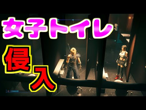 女子トイレに壁抜け、神羅ビルの64階で壁抜け調査【FF7R リメイク】ゆっくり実況 裏技 バグ glitch  Women's toilet