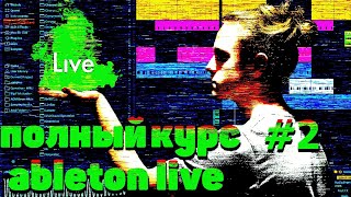 ПОЛНЫЙ КУРС ПО ABLETON LIVE 10. #2 УРОКИ АБЛЕТОН.ТОНАЛЬНОСТЬ.