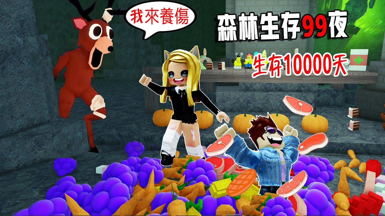 森林生存99夜：生存10000天！推薦最強洞穴？！……99 Nights in the Forest🔦  | ROBLOX