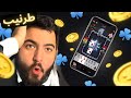 طرنيب على 300 ألف توكنز على الطاولة واللعبة قلبت فجأة 300     