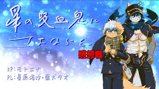 渚沙＆タオにさよならを。感想戦