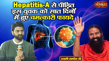 Hepatitis-A से पीड़ित इस युवक को सात दिनों में हुए चमत्कारी फायदे | Swami Ramdev | Yoga & Ayurveda