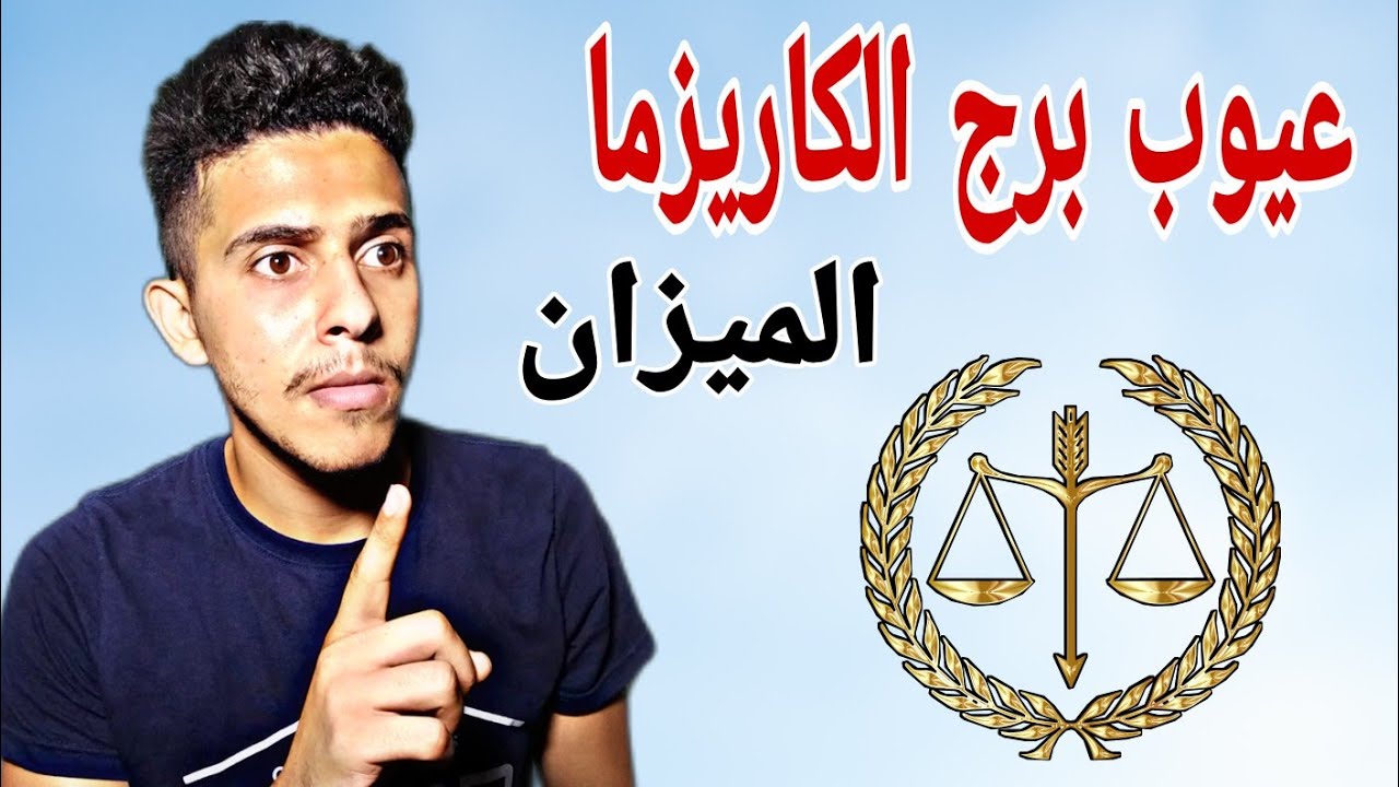 عيوب برج الميزان الكاريزما الرجل والمرأة