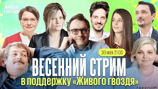 Весенний стрим в поддержку Живого гвоздя! Воробьёва, Аникина, Пастухов*, Галямина*, Быков*, Кац*