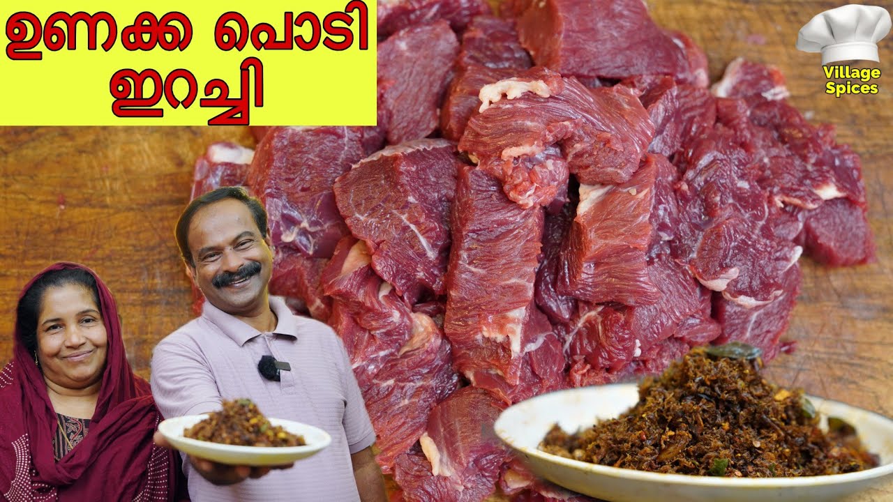 നല്ല ഒന്നാന്തരം ഉണക്ക പൊടി ഇറച്ചി ഉണ്ടാക്കുന്ന വിധം 😋👌 |Unakka Podi Irachi | Beef recipe|Keralastyle