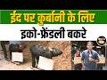 Bakrid पर कुर्बानी के लिए बनाए मिट्टी के Eco Friendly बकरे, जानिए क्या है इसके पीछे मकसद?