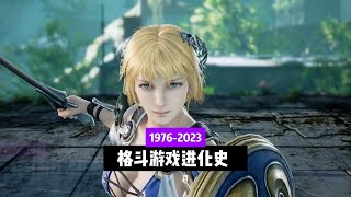 1976—2023，FTG Game history | 格斗游戏进化历史
