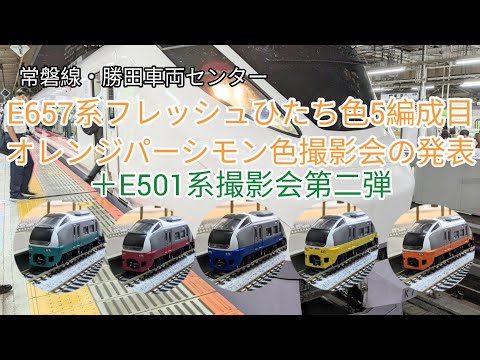 臨時配信・勝田車両センターE657系フレッシュひたち色撮影会＋E501系撮影会第二弾が発表されました✨