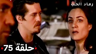 مسلسل رماد الحب الحلقة 75