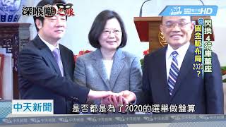 20190409中天新聞　蘇揆手伸公股行庫人事？　韓霸氣拒放人
