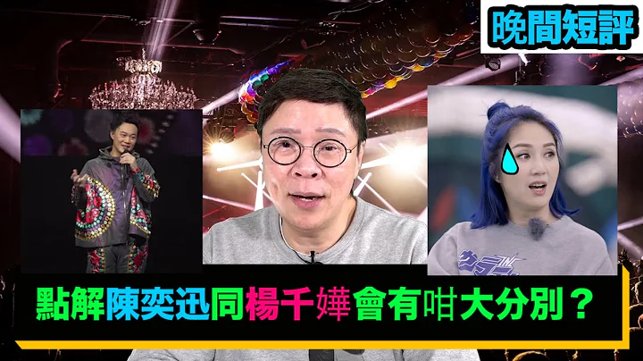 【时事短评】点解陈奕迅同杨千嬅会有咁大分别？（2022年12月14日） - 天天要闻