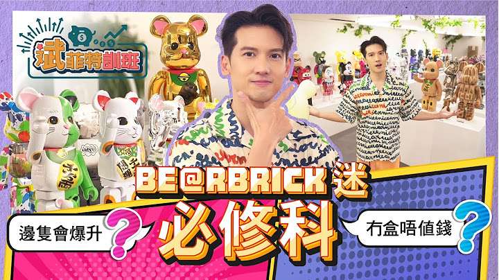 Kenny x BE@RBRICK - BE@RBRICK迷必修科！邊隻會爆升？冇盒唔值錢？｜斌菲特訓班 Ep.2