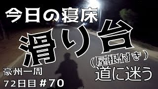 【豪州一周#70】ガチホームレスの寝床の探し方