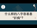什么样的八字容易患“肝病”？
