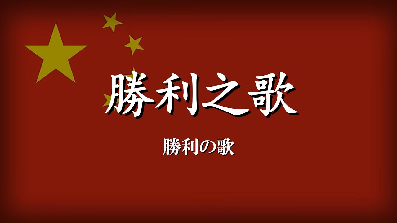 胜利之歌|勝利の歌【和訳・拼音付き】 - YouTube