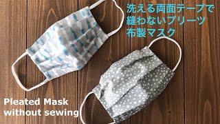 洗える両面テープで 縫わないプリーツ布製マスク　Pleated Mask Without Sewing