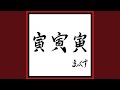 TORA TORA TORA (15th Anniversary Mix)
