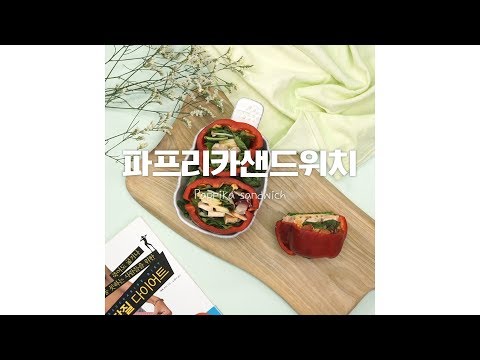 파프리카샌드위치