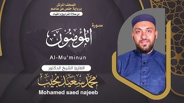 Surah al-Mu'minun | Dr. Mohamed Najeeb - ٢٣ المصحف المرتل | سورة المؤمنون   | د. محمد نجيب