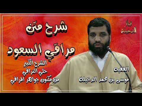 الدرس 97 من شرح متن مراقي السعود على حلي التراقي للفقيه موسى بن محمد الدخيلة حفظه الله 